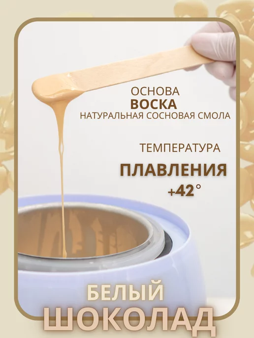 ITALWAX Воск для депиляции в гранулах пленочный Белый шоколад 500 гр, 500 г, фото 3