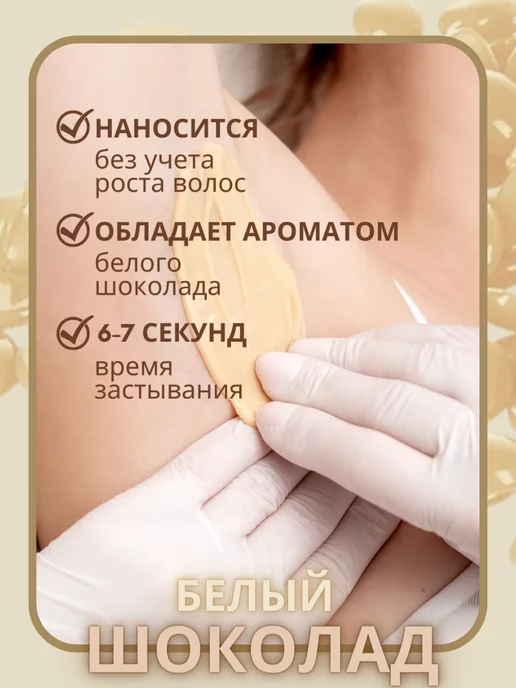 ITALWAX Воск для депиляции в гранулах пленочный Белый шоколад 500 гр, 500 г, фото 4