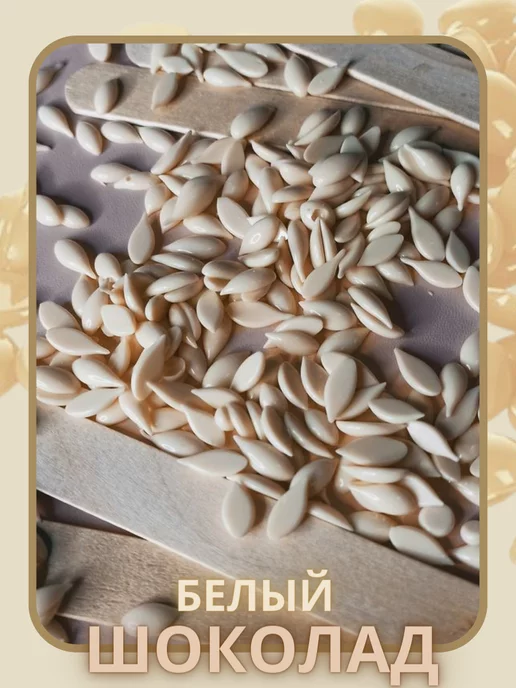 ITALWAX Воск для депиляции в гранулах пленочный Белый шоколад 500 гр, 500 г, фото 6