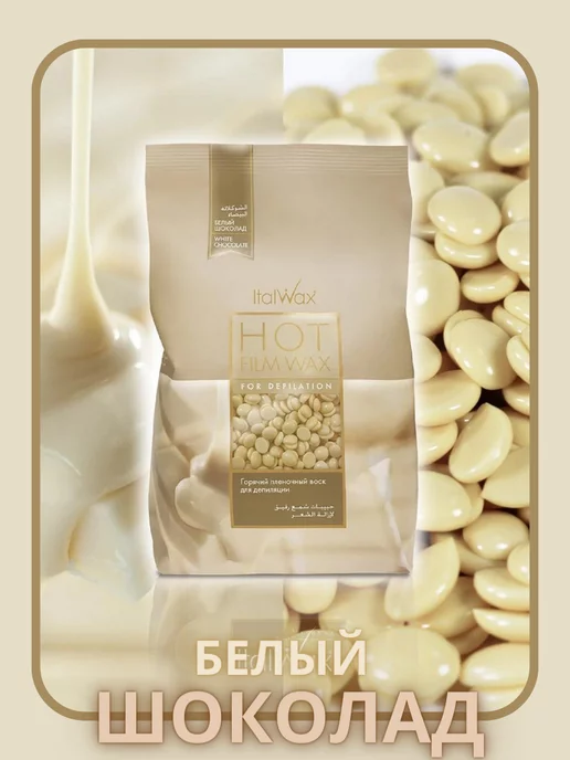 ITALWAX Воск для депиляции в гранулах пленочный Белый шоколад 500 гр, 500 г, фото 7