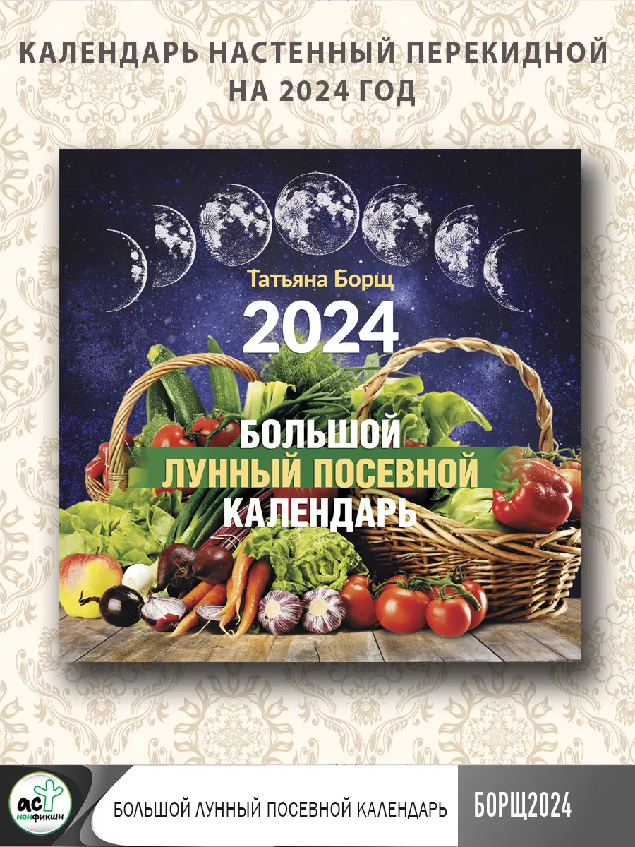 Борщ Большой лунный посевной настенный календарь на 2024 Издательство АСТ  174870717 купить в интернет-магазине Wildberries