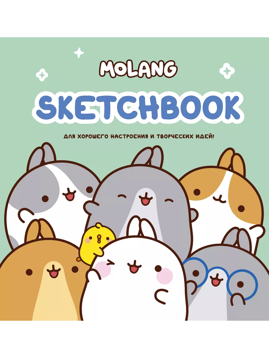 Molang. Sketchbook. Для хорошего настроения и творческих Издательство АСТ  174871227 купить за 308 ₽ в интернет-магазине Wildberries