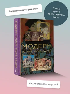 Модерн: Климт, Муха, Гауди Издательство АСТ 174872065 купить за 548 ₽ в интернет-магазине Wildberries