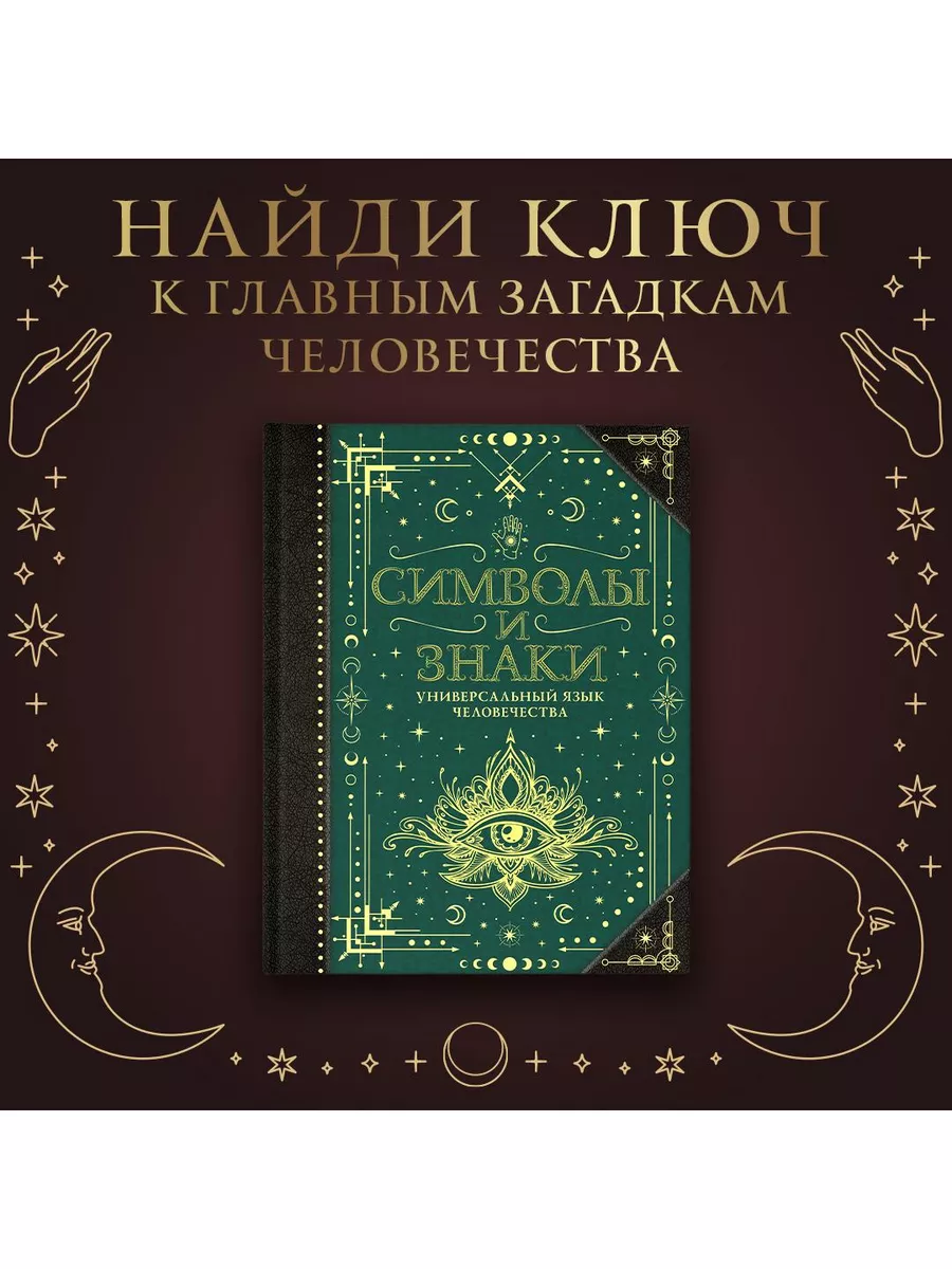 Символы и знаки. Универсальный язык человечества Издательство АСТ 174872073  купить за 798 ₽ в интернет-магазине Wildberries