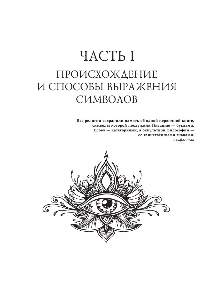 Символы и знаки. Универсальный язык человечества Издательство АСТ 174872073  купить за 798 ₽ в интернет-магазине Wildberries