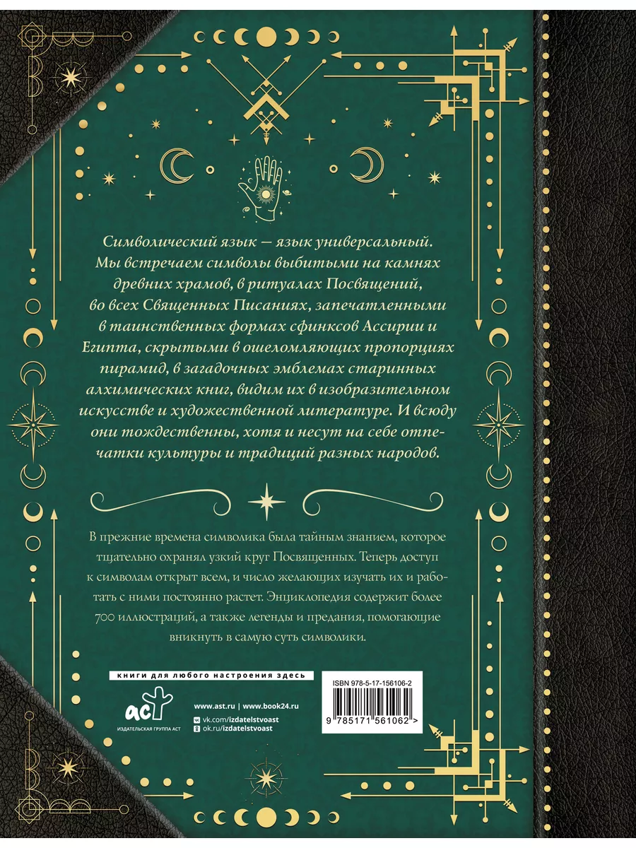 Символы и знаки. Универсальный язык человечества Издательство АСТ 174872073  купить за 843 ₽ в интернет-магазине Wildberries