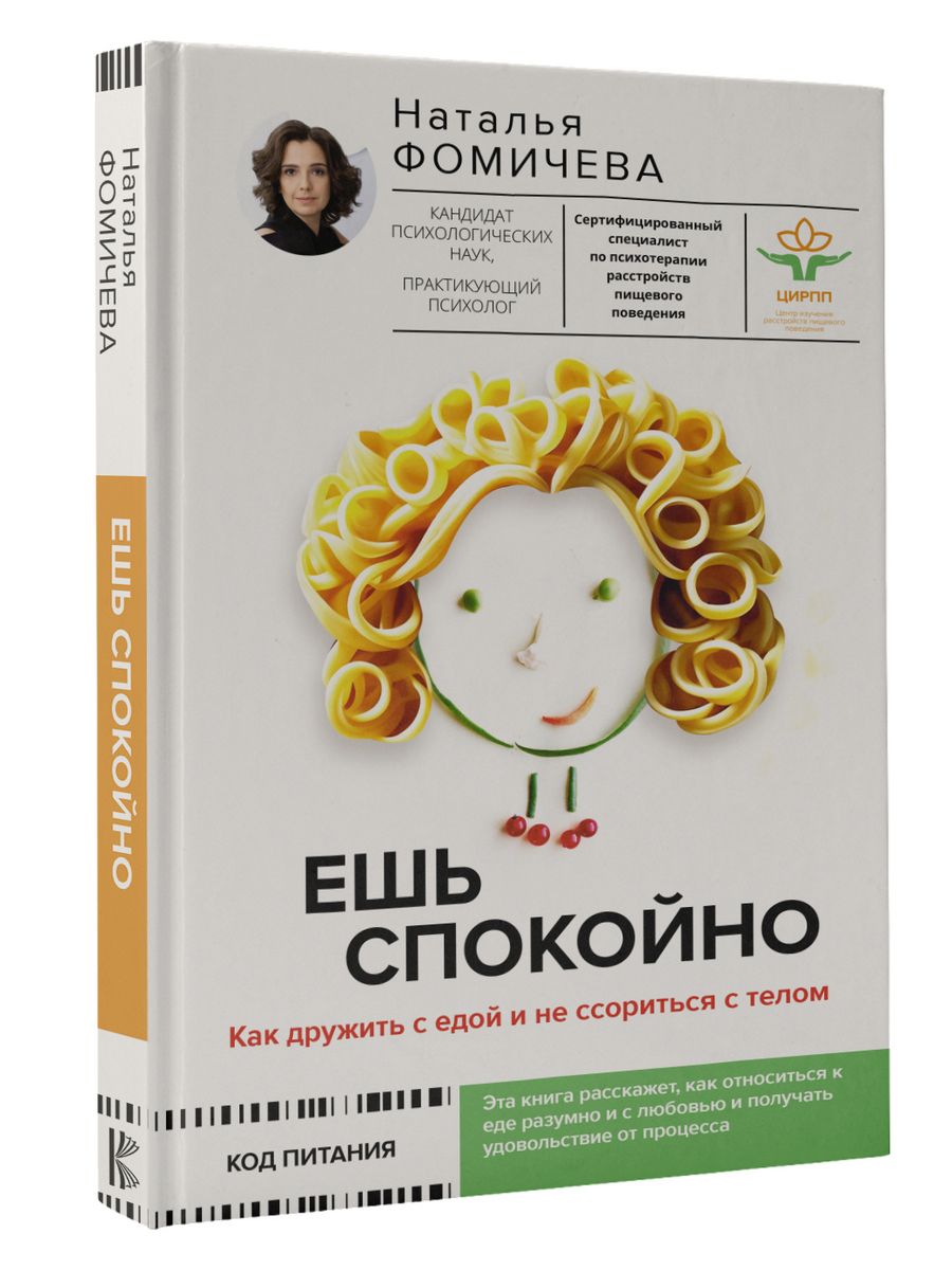 Ешь спокойно. Как дружить с едой и не ссориться с телом Издательство АСТ  174872094 купить за 542 ₽ в интернет-магазине Wildberries