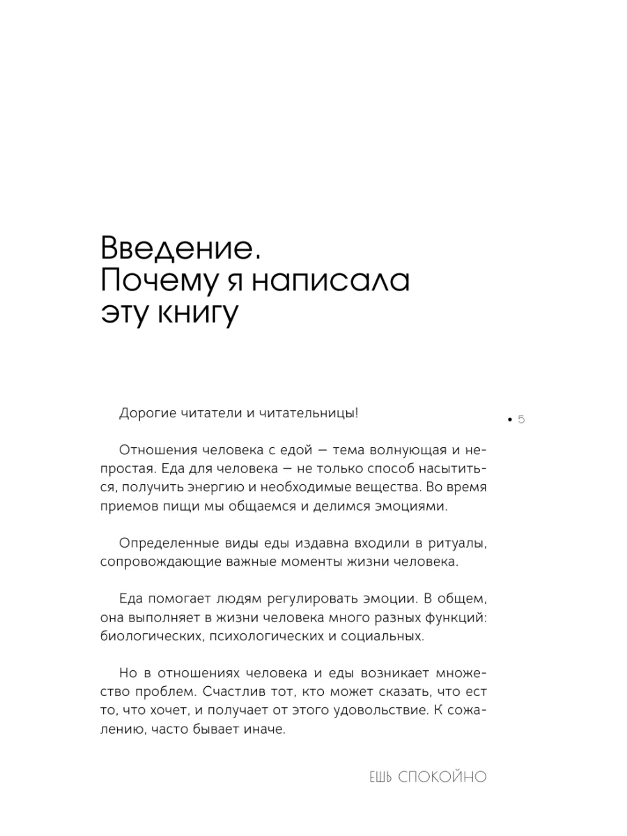 Ешь спокойно. Как дружить с едой и не ссориться с телом Издательство АСТ  174872094 купить за 542 ₽ в интернет-магазине Wildberries