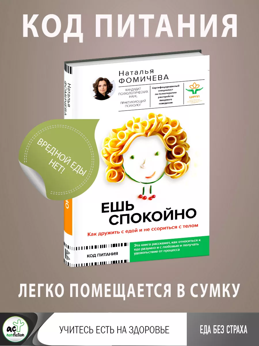 Ешь спокойно. Как дружить с едой и не ссориться с телом Издательство АСТ  174872094 купить за 542 ₽ в интернет-магазине Wildberries