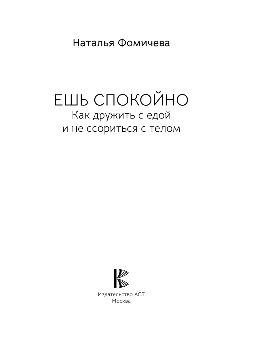 Ешь спокойно. Как дружить с едой и не ссориться с телом Издательство АСТ  174872094 купить за 542 ₽ в интернет-магазине Wildberries