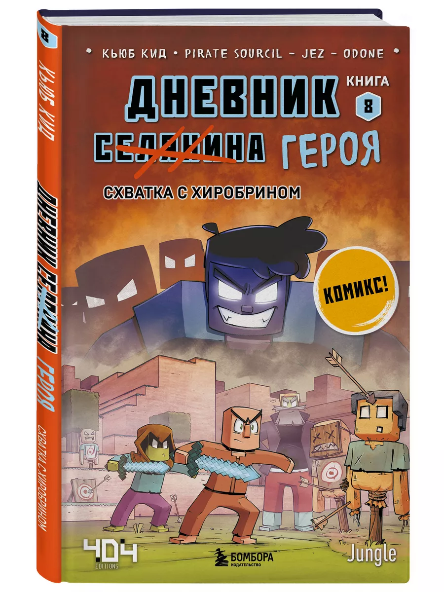 Дневник героя. Схватка с Хиробрином. Книга 8 Эксмо 174872354 купить за 391  ₽ в интернет-магазине Wildberries