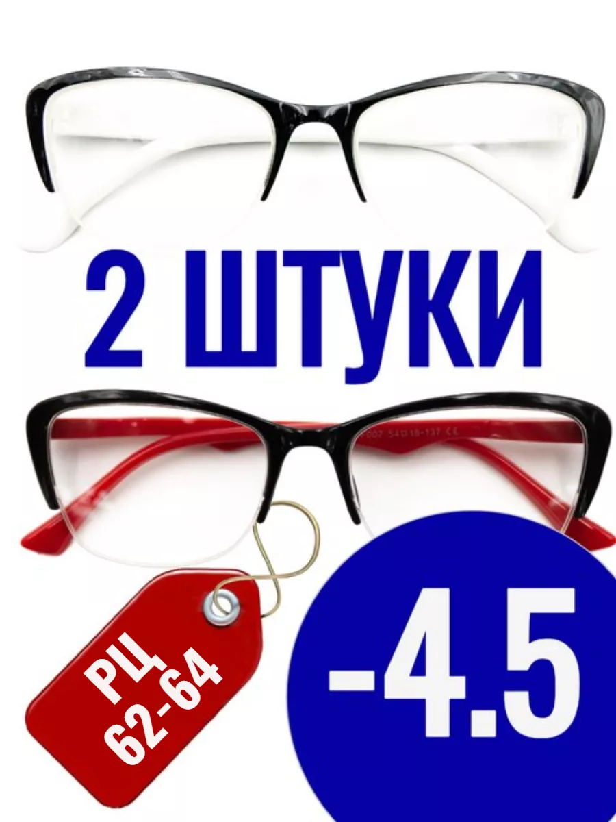 -4.5 Готовые очки для зрения с диоптриями 2ШТ красные белые