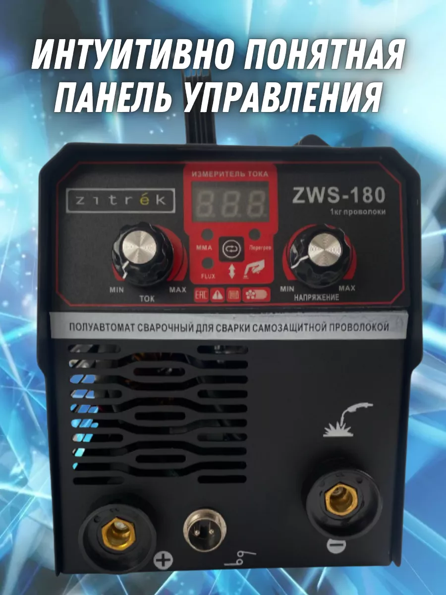 Инверторный сварочный полуавтомат ZWS-180 аппарат без газа Zitrek 174874520  купить за 8 723 ₽ в интернет-магазине Wildberries