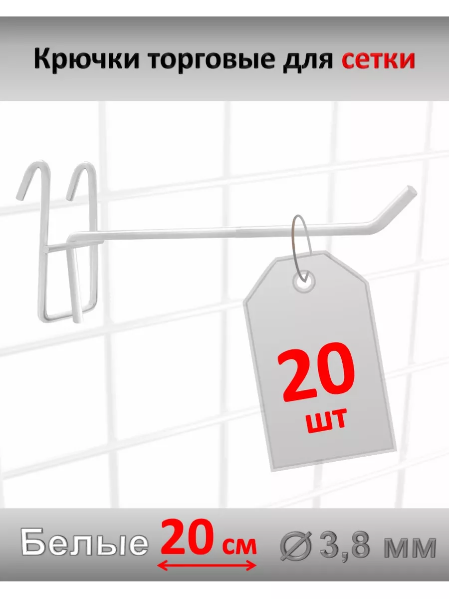 Крючки 19 см для торговой сетки металл, 20 шт, белые