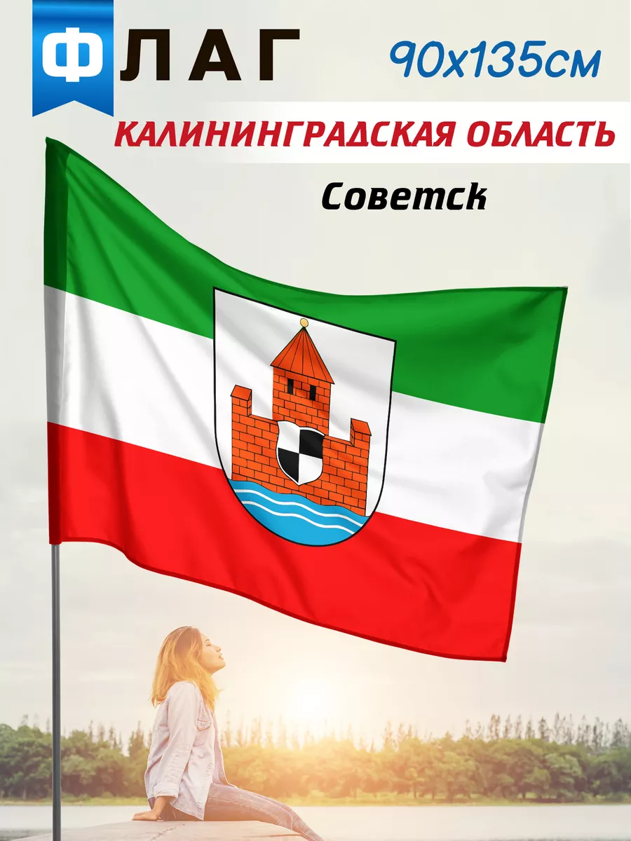 Флаг Советска