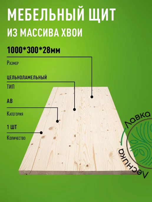 Лавка Лесника Мебельный щит 1000х300х28мм Сосна АВ Цельный, бежевый