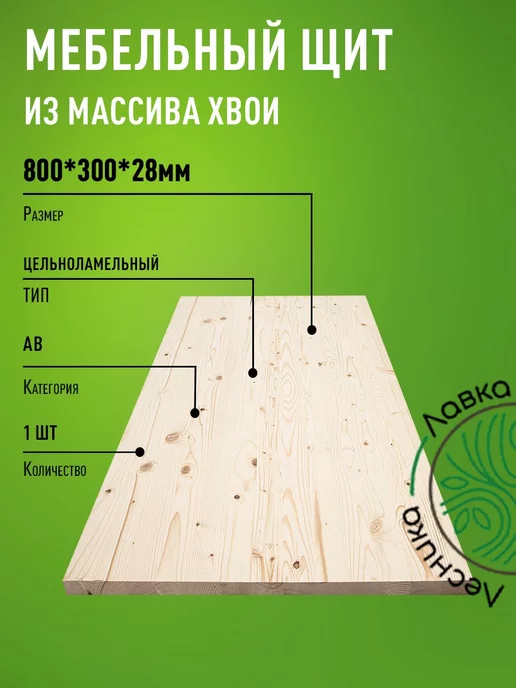 Лавка Лесника Мебельный щит 800х300х28мм Сосна АВ Цельный, бежевый