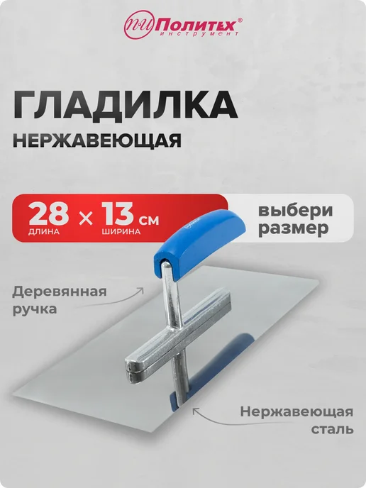 политех-инструмент Гладилка строительная 13см 28см, синий