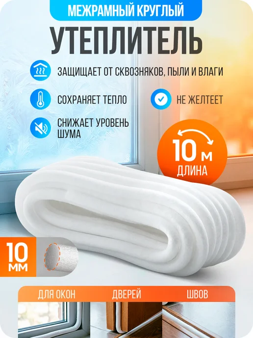 Дом Лайк Утеплитель для окон и дверей круглый D10 мм, вариант