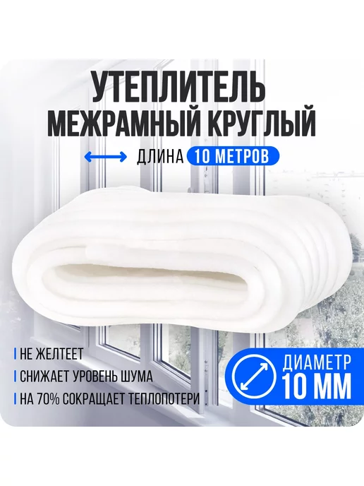 Дом Лайк Утеплитель для окон и дверей круглый D10 мм, вариант, фото 2