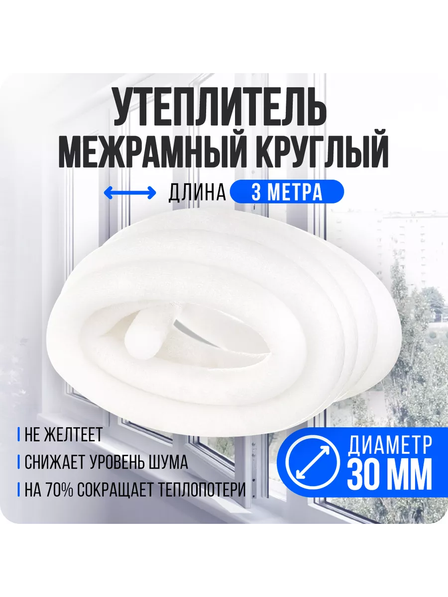 Утеплитель для окон и дверей круглый D30 мм