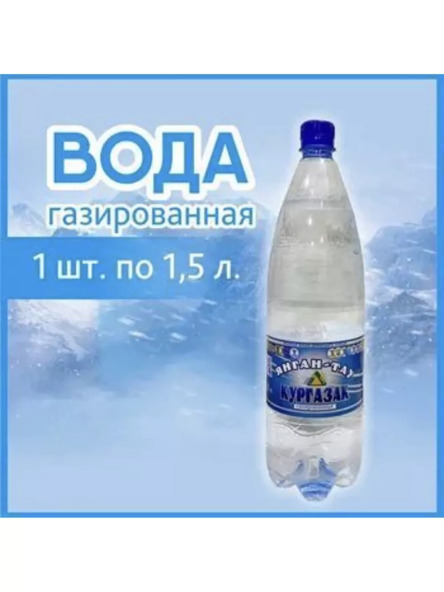 Минеральная вода Кургазак газированная Янган-Тау 1 х 1,5л Кургазак  174876039 купить в интернет-магазине Wildberries