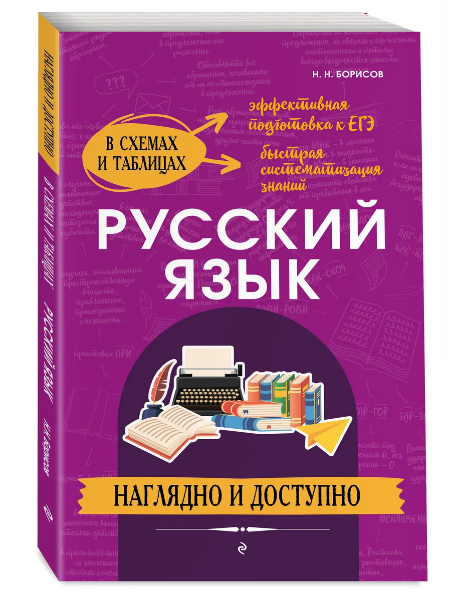 Русский язык: наглядно и доступно