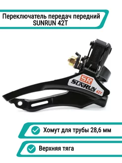 Переключатель велосипедный передний SUNRUN 174876642 купить за 357 ₽ в интернет-магазине Wildberries