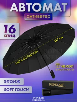 Зонт автомат черный антиветер складной Popular Umbrella 174876722 купить за 1 435 ₽ в интернет-магазине Wildberries