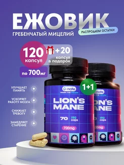 Ежовик Гребенчатый (lions Mane),2 шт. по 70 капсул (700мг) U-nate 174876804 купить за 725 ₽ в интернет-магазине Wildberries