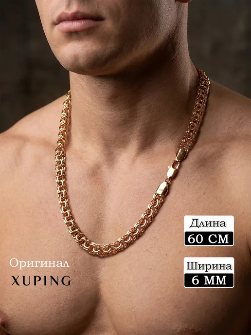 Xuping Позолоченная цепочка бисмарк медсплав, желтый