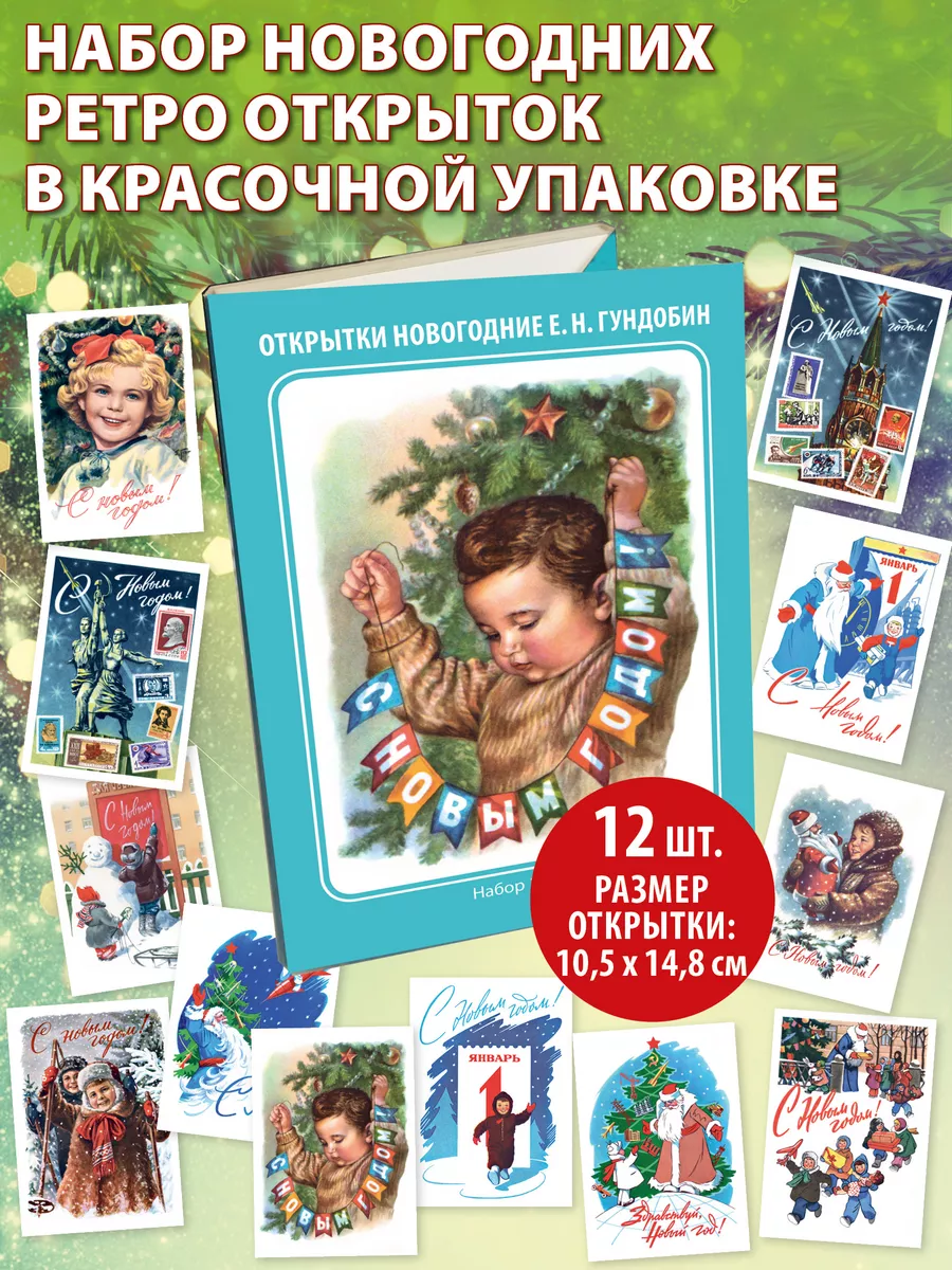 Гирлянда новогодняя Советские открытки Е. Н. Гундобин (ретро)