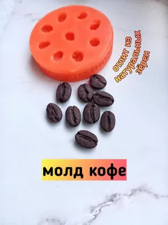 Молд силиконовый Зерна кофе orange.mold 174877480 купить за 382 ₽ в интернет-магазине Wildberries