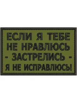 Нашивка ЕСЛИ Я ТЕБЕ НЕ НРАВЛЮСЬ на липучке шеврон 8*5 см #14 ShevronPogon 174877510 купить за 498 ₽ в интернет-магазине Wildberries