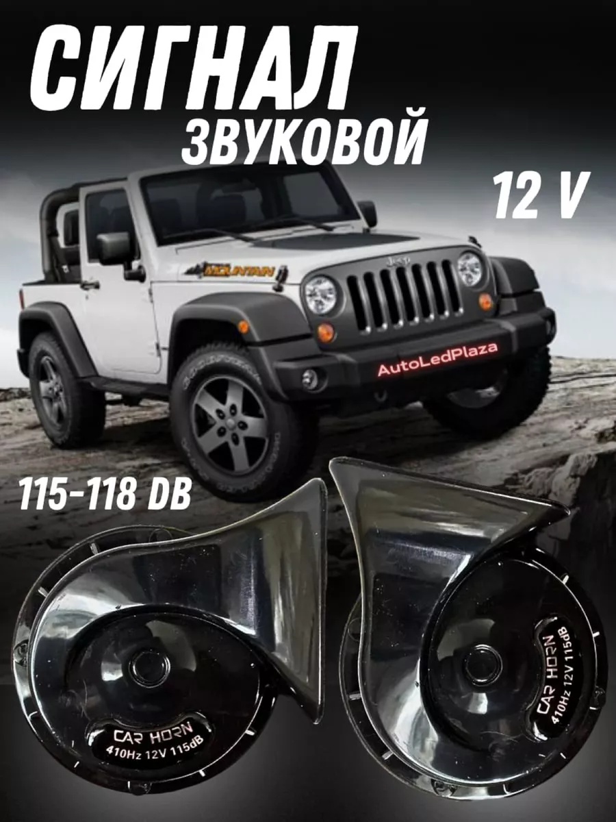 Сигнал автомобильный звуковой клаксон 12V 115-118DB AutoLedPlaza 174877910  купить в интернет-магазине Wildberries