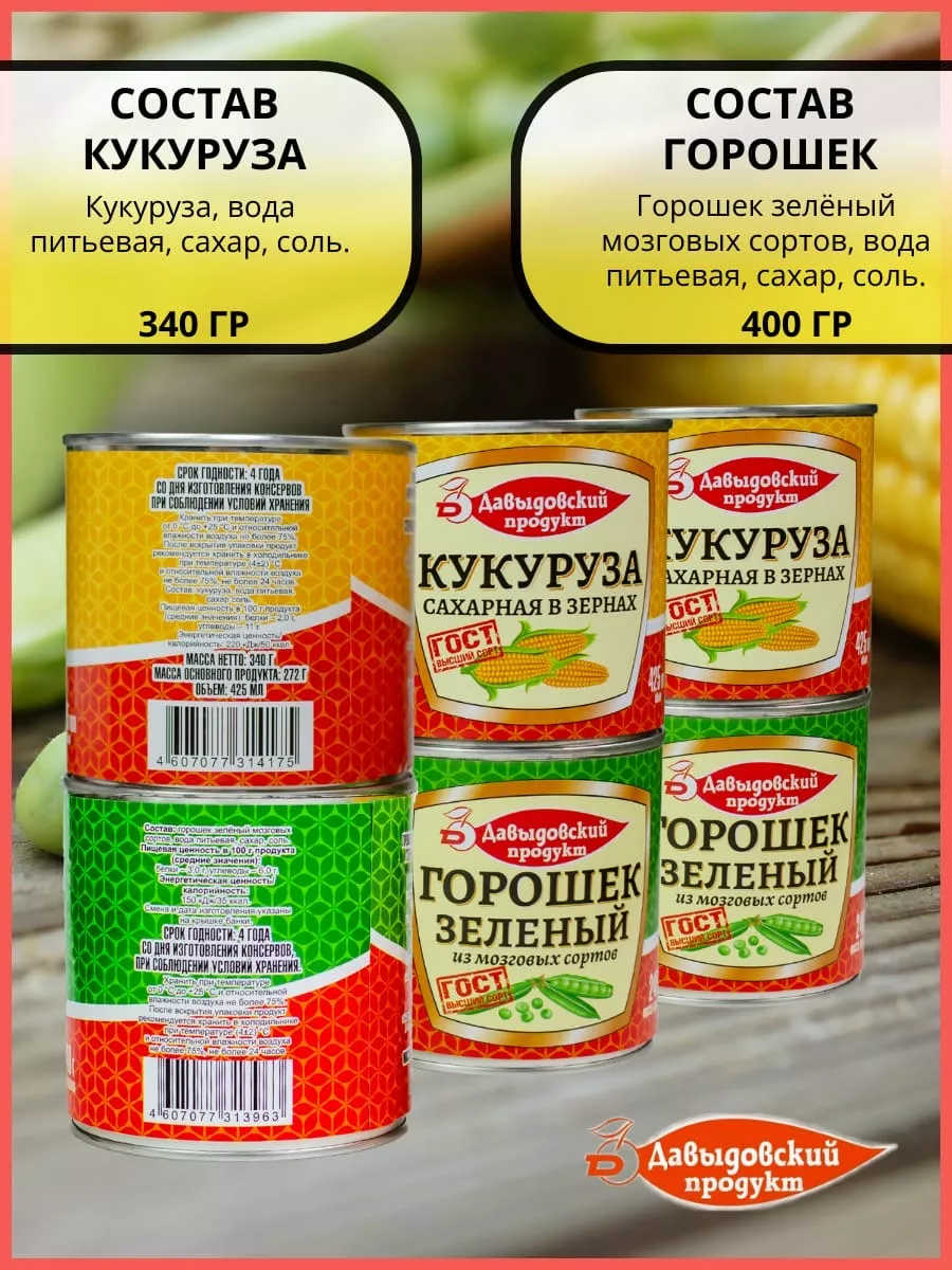 Горошек и кукуруза консервированные набор 3+3 Давыдовский продукт 174878130  купить за 624 ₽ в интернет-магазине Wildberries