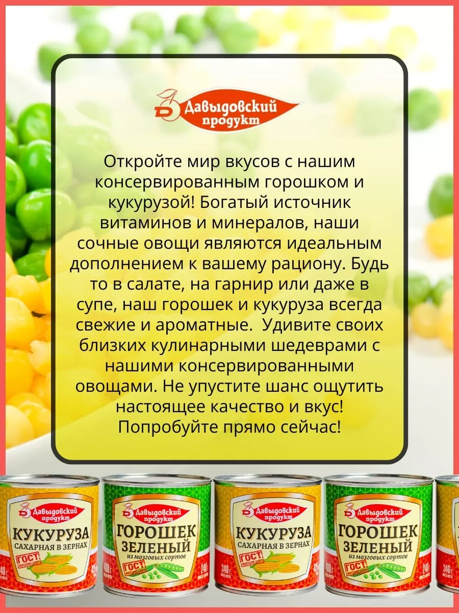 Горошек и кукуруза консервированные набор 3+3 Давыдовский продукт 174878130  купить за 624 ₽ в интернет-магазине Wildberries