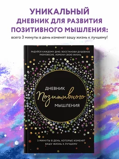 Блокнот позитивного мышления. Измени свою жизнь к лучшему Эксмо 174878231 купить за 384 ₽ в интернет-магазине Wildberries