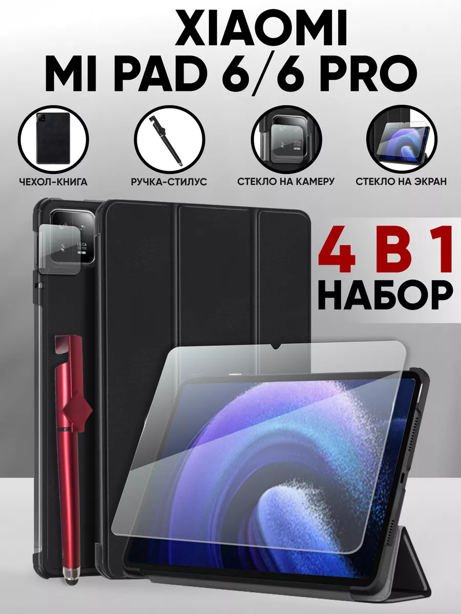 Xiaomi Mi Pad 6, Pad 6 Pro набор 4 в 1 LuxDeviceStyle 174878935 купить за  885 ₽ в интернет-магазине Wildberries