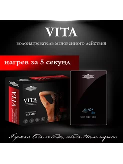 Водонагреватель проточный VITA 8.5 кВт, черный PRIMOCLIMA 174878968 купить за 15 262 ₽ в интернет-магазине Wildberries