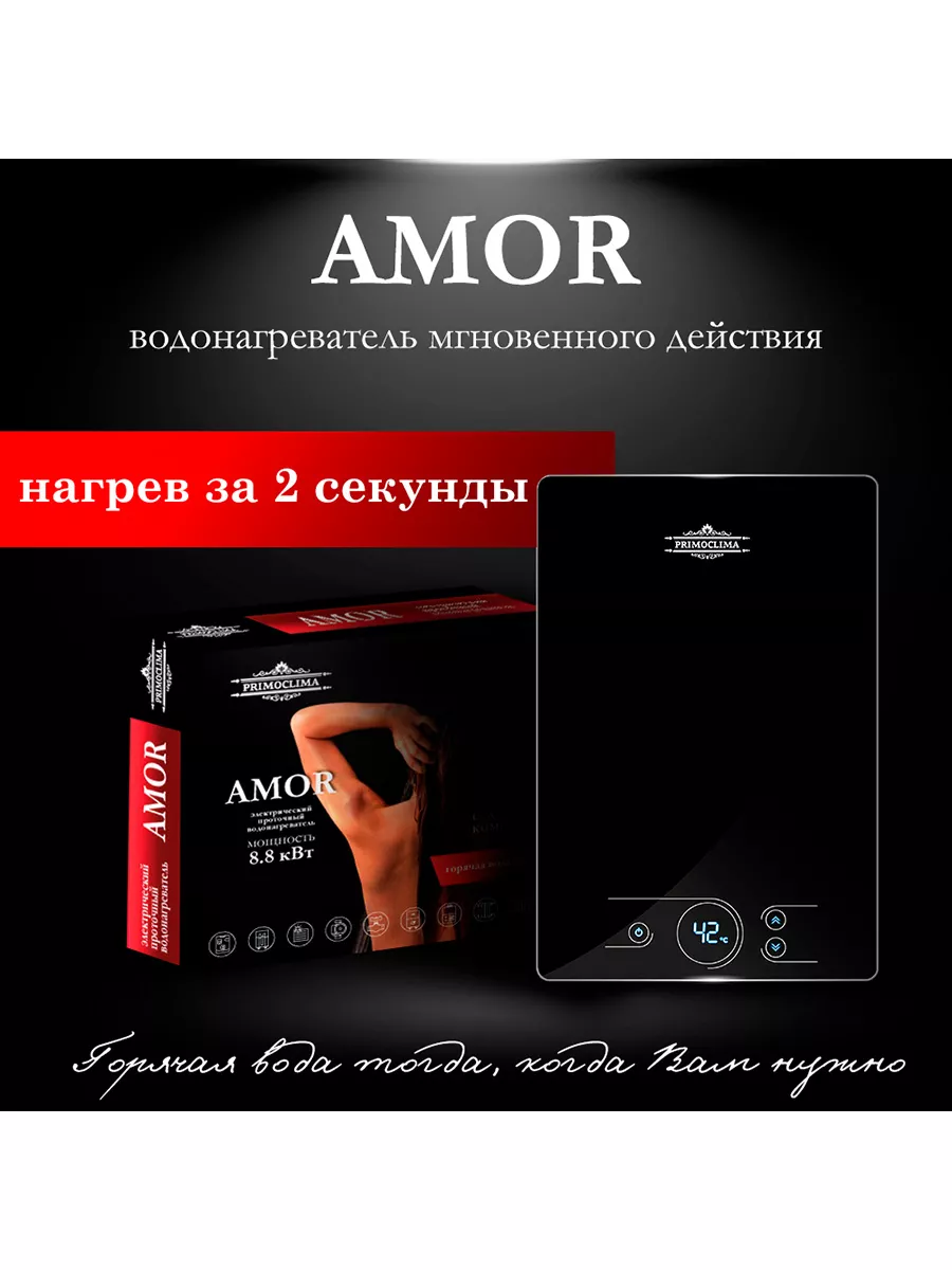 Водонагреватель проточный AMOR 8.8 кВт, черный PRIMOCLIMA 174878972 купить  за 19 183 ₽ в интернет-магазине Wildberries