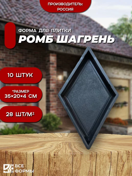 Все Формы Форма для тротуарной плитки Ромб, вариант