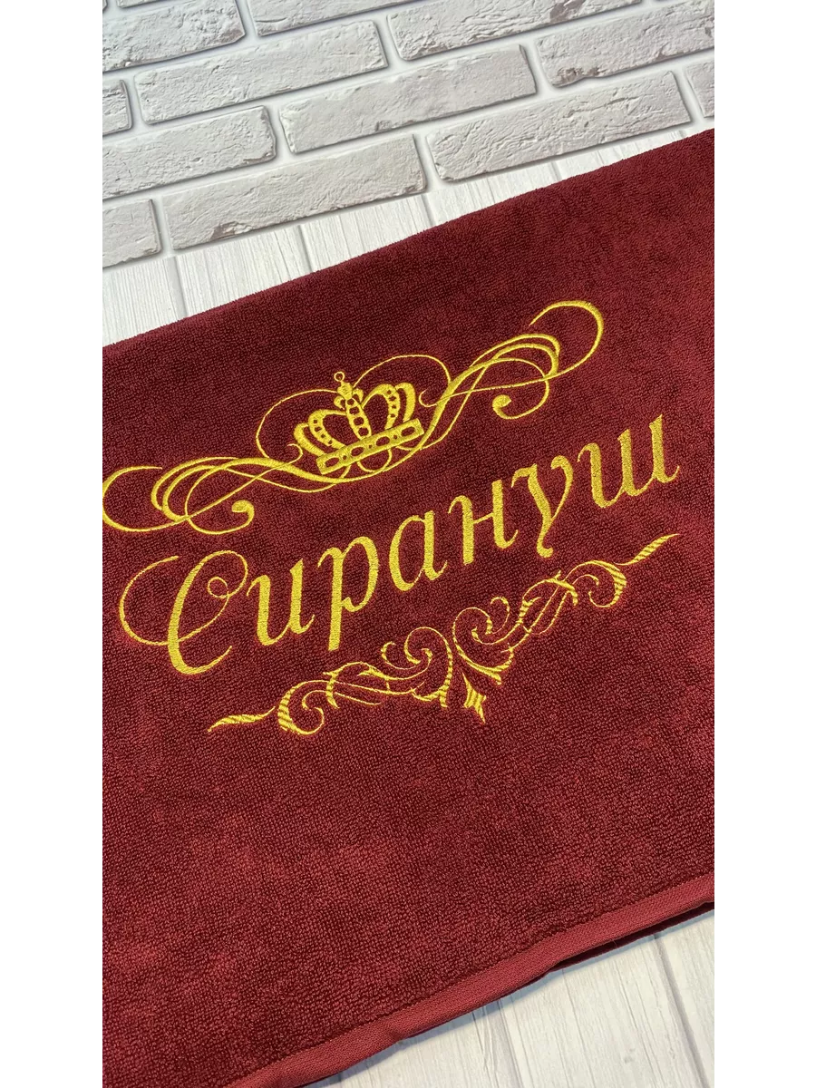 Полотенца с именами на заказ оптом и в розницу. Купить именные полотенца с вышивкой в Москве