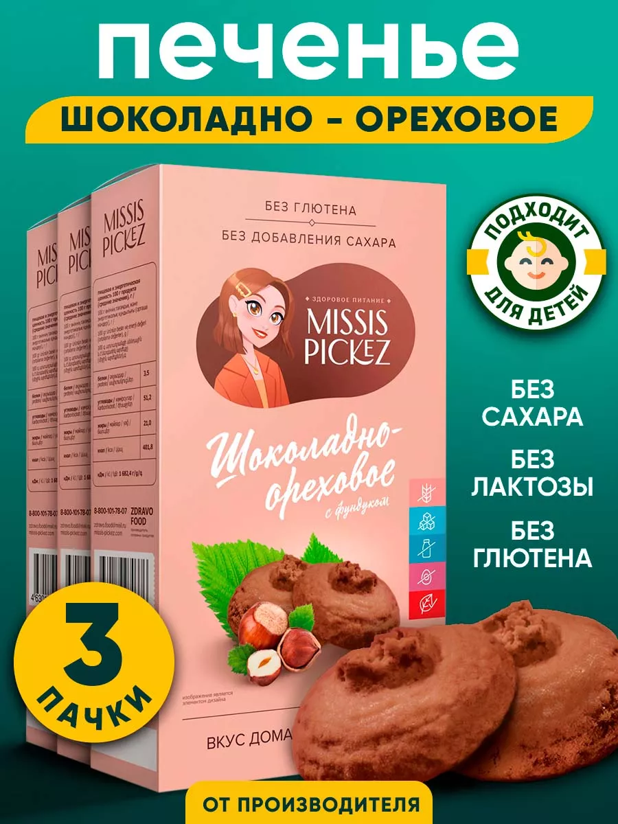 Шоколадно-ореховое печенье без сахара, 3 шт. по 100 гр. Missis Pickez  174879209 купить за 474 ₽ в интернет-магазине Wildberries