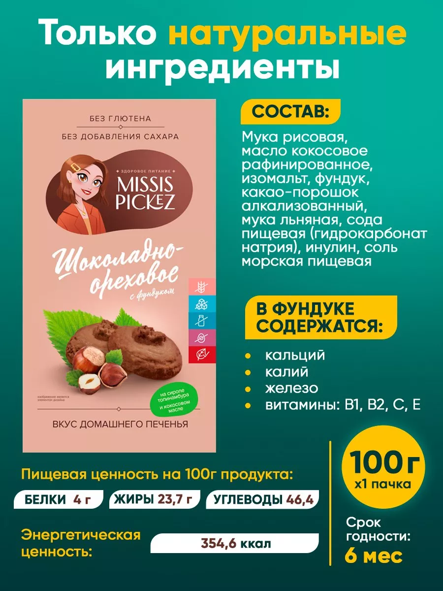 Шоколадно-ореховое печенье без сахара, 3 шт. по 100 гр. Missis Pickez  174879209 купить за 498 ₽ в интернет-магазине Wildberries