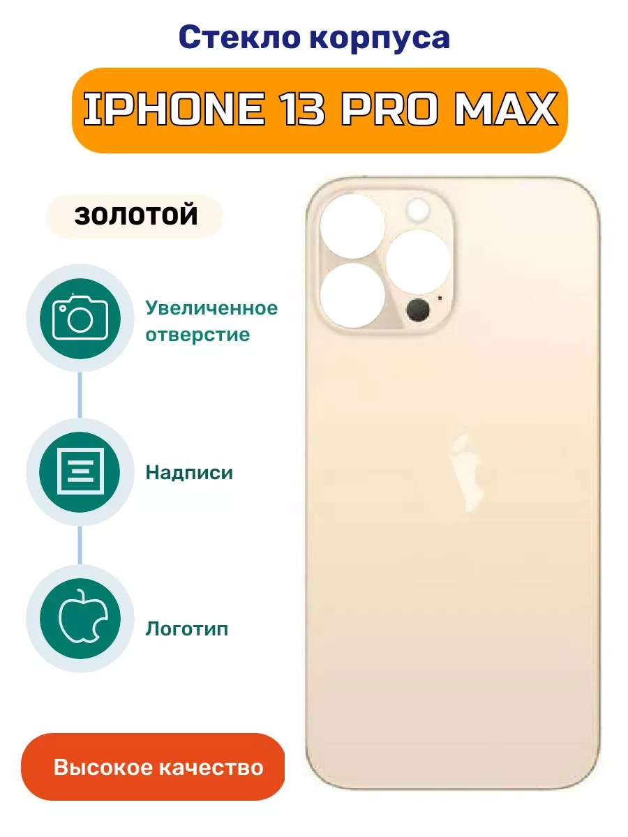 Крышка задняя на iPhone 13 Pro Max золотая iZapp 174880648 купить за 653 ₽  в интернет-магазине Wildberries