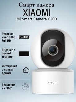 IP камера Smart Camera C200 MI 174880726 купить за 4 114 ₽ в интернет-магазине Wildberries