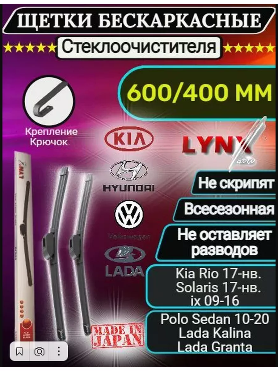 Щетки стеклоочистителя дворники бескаркасные 600/400мм LYNX 174880982  купить за 1 612 ₽ в интернет-магазине Wildberries