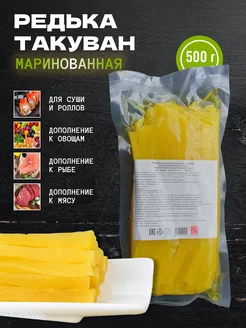 Редька маринованная стрипсы Такуван 500 г FISH&FOOD 174882484 купить за 243 ₽ в интернет-магазине Wildberries