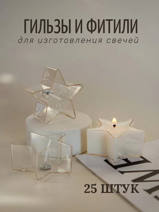 HereMood Пустые гильзы-звезды с фитилями 25шт, 25 шт